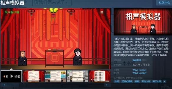 中国特色游戏《相声模拟器》已发售 Steam首周售价9元