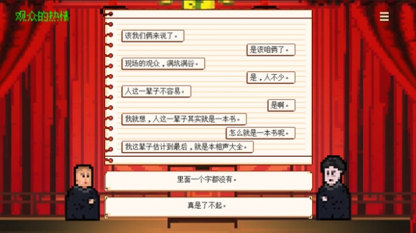 中国特色游戏《相声模拟器》已发售 Steam首周售价9元