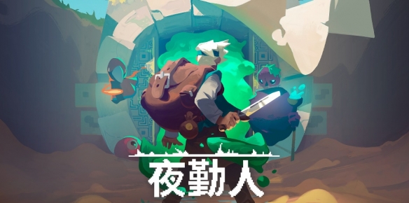 《夜勤人》主创给大家拜年啦！工作室新作《灾厄堡垒》发布中配预告片