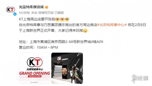 光荣国内首家官方周边贩售店 光荣特库摩中心开业！