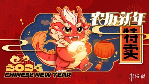 特别通知：2024农历新年特卖 明日正式开启！