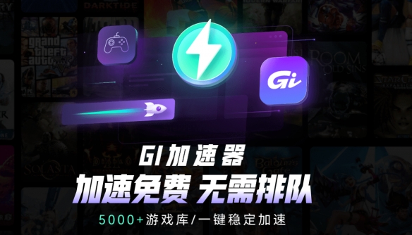 又找到一款免费加速器——GI免费加速器！