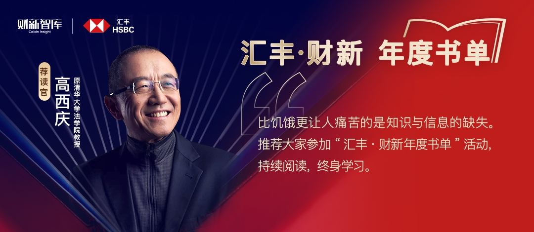  汇丰·财新年度书单正式揭晓！你读过几本？ 