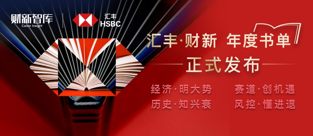  汇丰·财新年度书单正式揭晓！你读过几本？ 