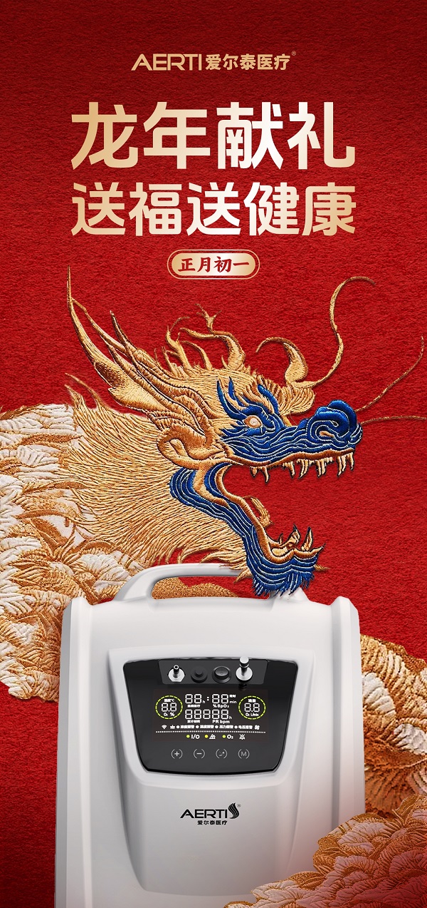 爱尔泰新一代AE-5-N呼吸机伴侣全新升级，献礼盛世龙年 