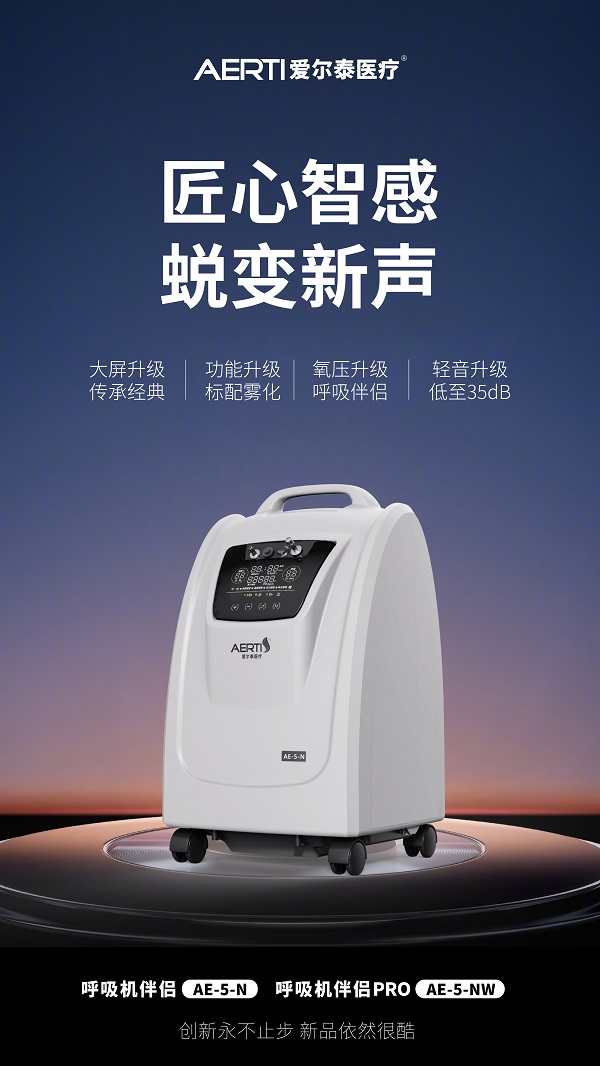 爱尔泰新一代AE-5-N呼吸机伴侣全新升级，献礼盛世龙年 