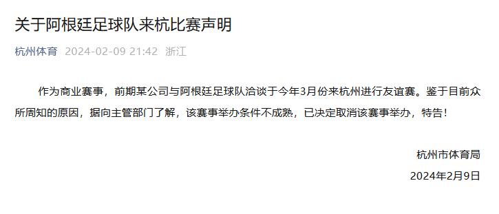 “鉴于目前众所周知的原因”，阿根廷足球队来杭友谊赛取消