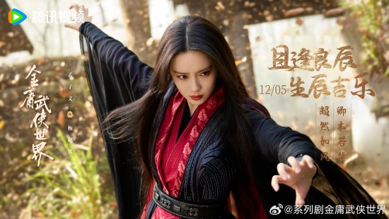 腾讯公布《金庸武侠世界》预告 单元剧2月下旬上线