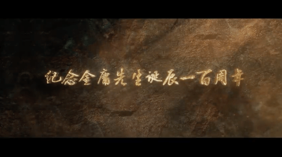 腾讯公布《金庸武侠世界》预告 单元剧2月下旬上线