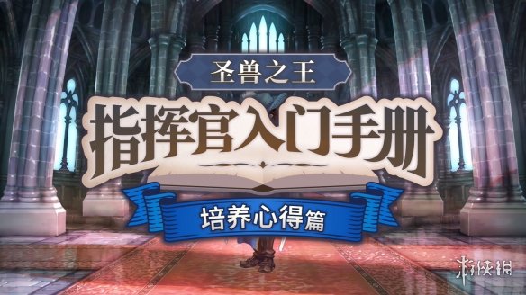 《圣兽之王》指挥官入门“培养心得篇”介绍公开！