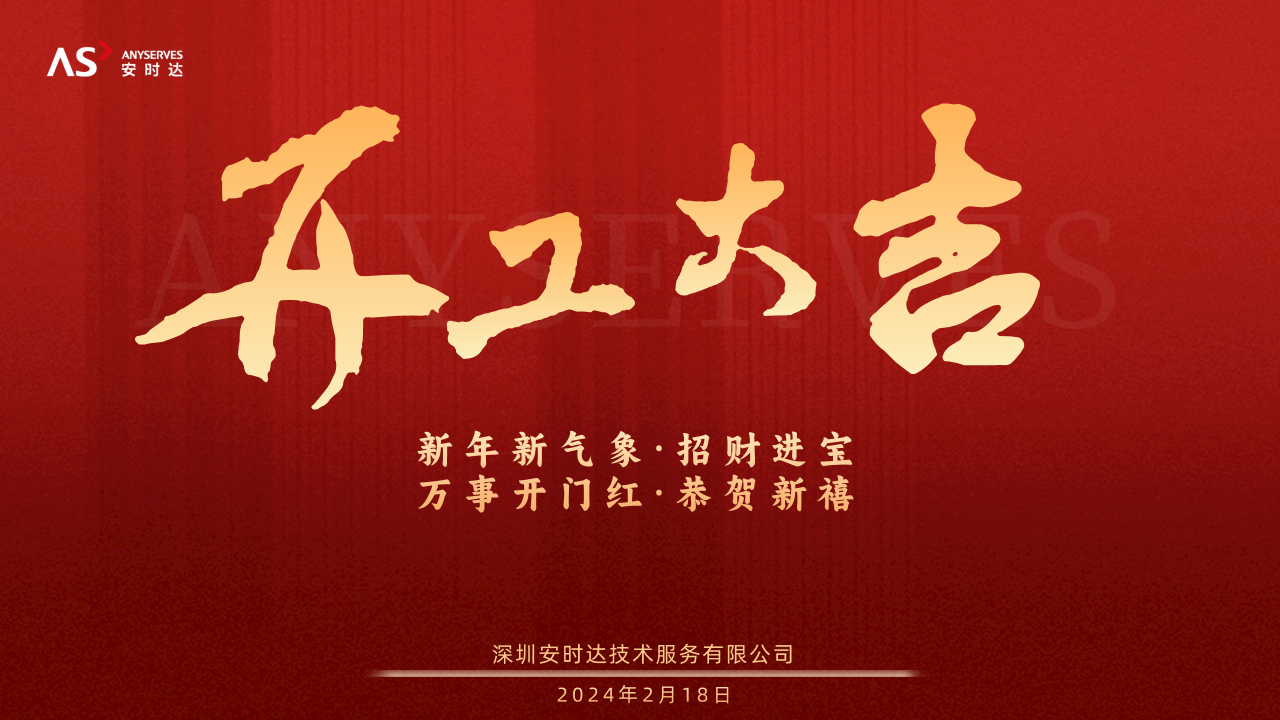 安时达丨2024年开工大吉，共赴新征程