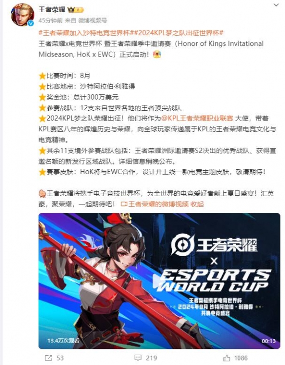 《王者荣耀》加入沙特电竞世界杯 12支顶尖队伍角逐