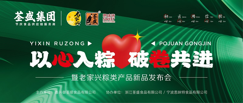 以心入粽，破卷共进 | 暨老家兴粽类产品新品发布会圆满举行