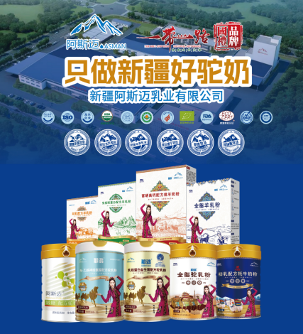 新疆阿斯迈乳业：闪耀“一带一路”，铸就国礼品牌新篇章