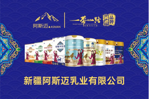 新疆阿斯迈乳业：闪耀“一带一路”，铸就国礼品牌新篇章