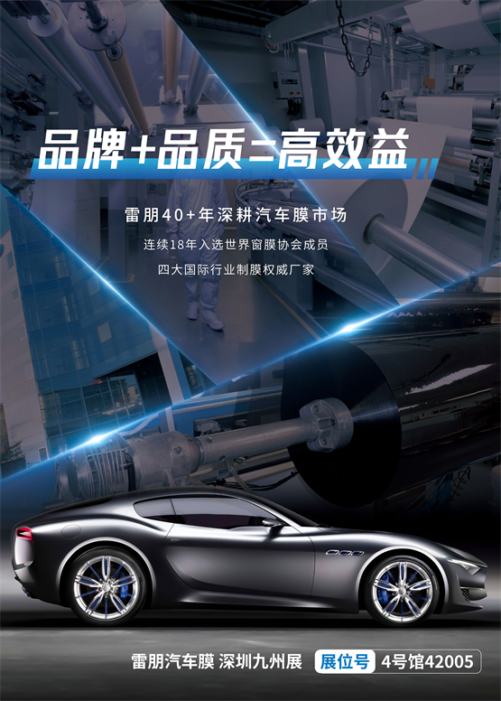 雷朋 KT75隐形车衣即将登陆2024深圳九州展，产品亮点抢先看！