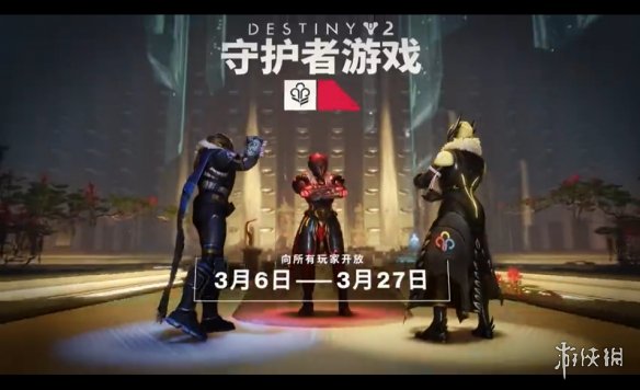 《命运2》守护者游戏全明星预告公布：新增悬浮滑板！