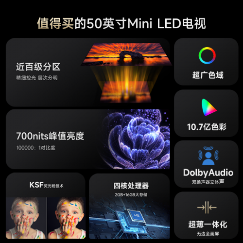 越级旗舰性能 质价比小钢炮 FPD50寸Mini LED电视首发价2099元