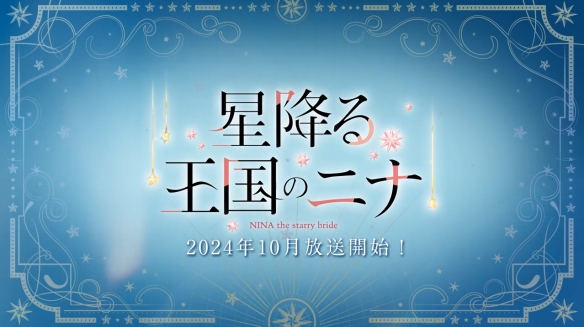 《辰星降临之国的妮娜》动画新PV公开！10月开播