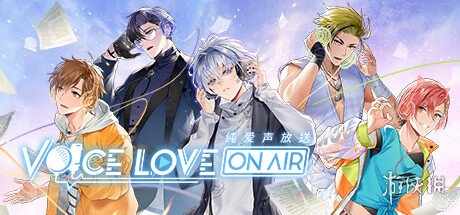 乙女游戏《纯爱声放送》全语音试玩DEMO上线Steam