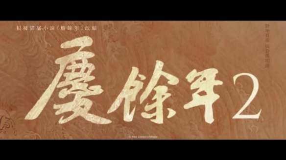 人气国产剧《庆余年2》曝先导预告 小范大人回来了！