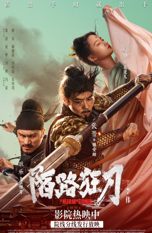 古装动作《陌路狂刀》曝新海报：今日上映！张晋主演