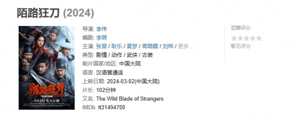古装动作《陌路狂刀》曝新海报：今日上映！张晋主演