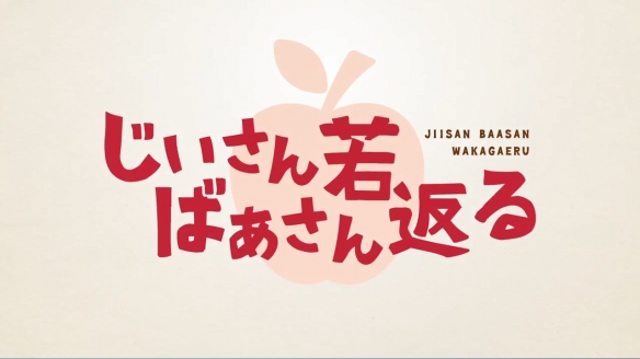 漫改TV动画《爷爷奶奶返老还童》发布最新PV 海报！