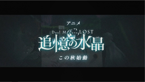 决斗大师漫画《Duel Masters LOST》宣布TV动画化！