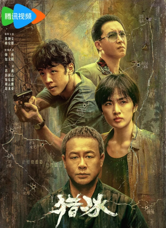 剧集《猎冰》豆瓣评分降至4.5分！张颂文姚安娜主演