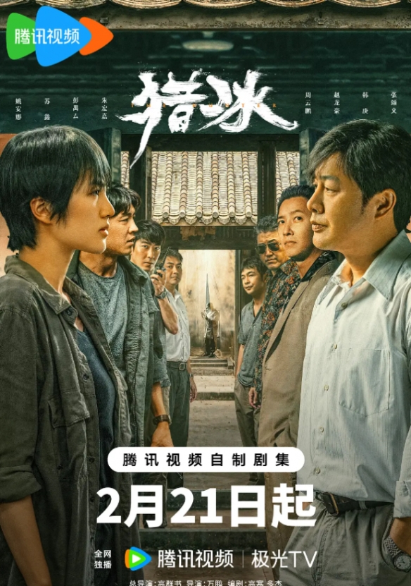 剧集《猎冰》豆瓣评分降至4.5分！张颂文姚安娜主演