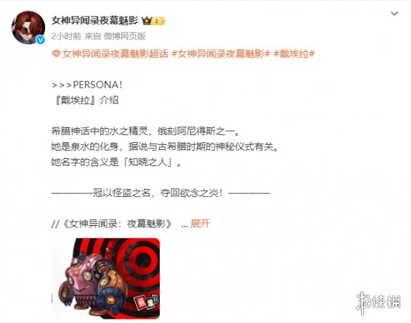 《女神异闻录：夜幕魅影》PERSONA“戴埃拉”介绍