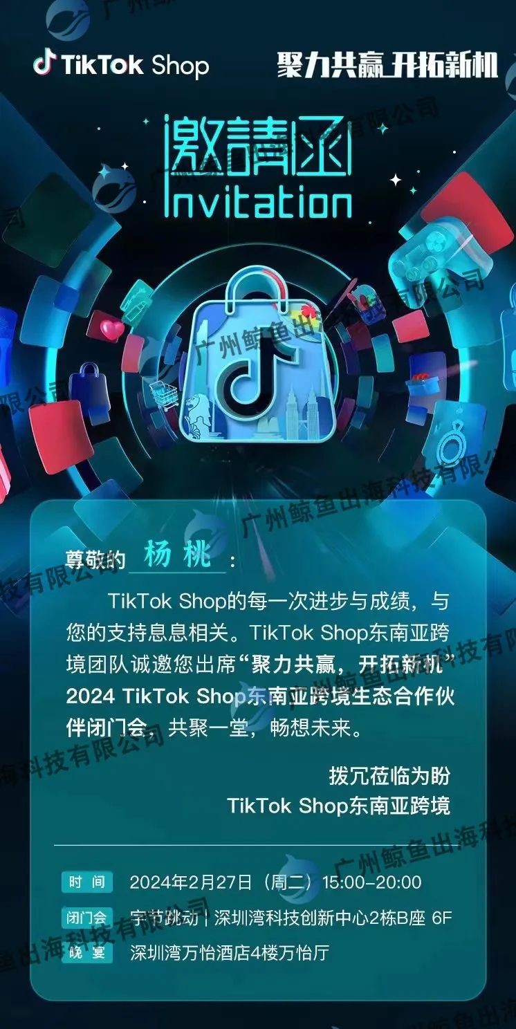 2024 TikTok Shop东南亚跨境生态合作伙伴会隆重举行，鲸鱼出海杨桃院长受邀参会