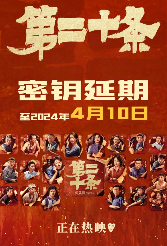 电影《第二十条》将延长上映至4月10日！马丽等主演