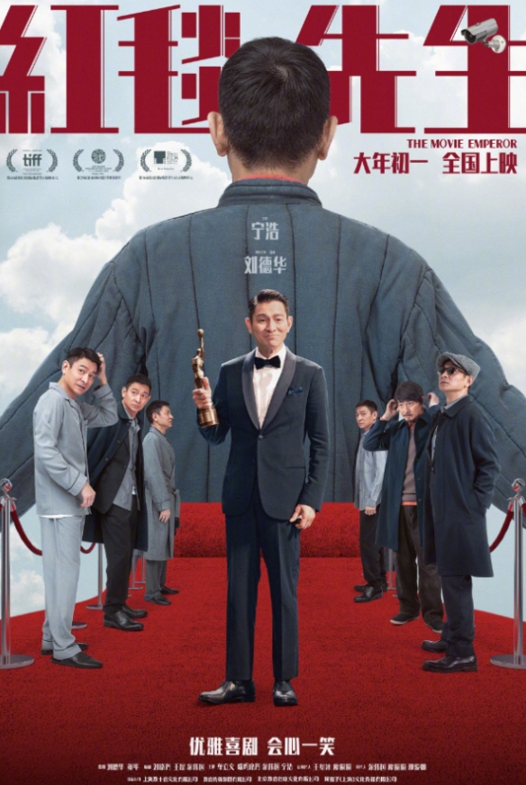 宁浩刘德华新片《红毯先生》重新定档：3月15日上映