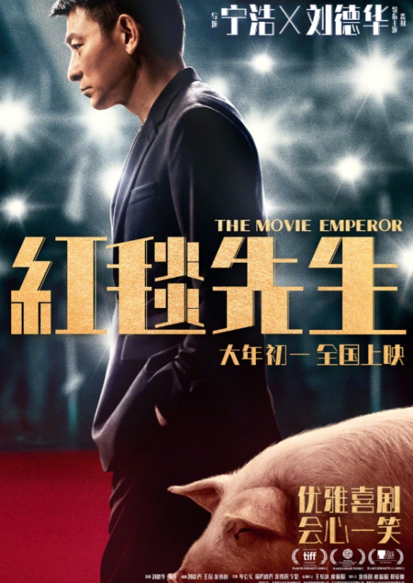 宁浩刘德华新片《红毯先生》重新定档：3月15日上映