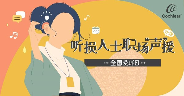 2024全国爱耳日， “听损人士职场声援计划”在行动