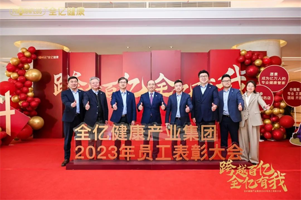 跨越百亿 全亿有我 全亿健康2023年员工表彰大会