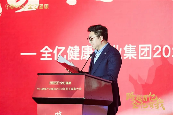 跨越百亿 全亿有我 全亿健康2023年员工表彰大会