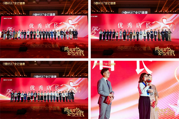 跨越百亿 全亿有我 全亿健康2023年员工表彰大会