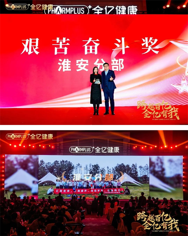 跨越百亿 全亿有我 全亿健康2023年员工表彰大会