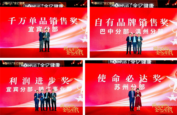 跨越百亿 全亿有我 全亿健康2023年员工表彰大会