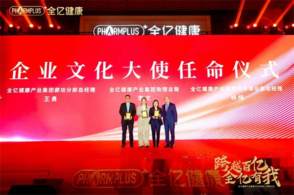 跨越百亿 全亿有我 全亿健康2023年员工表彰大会