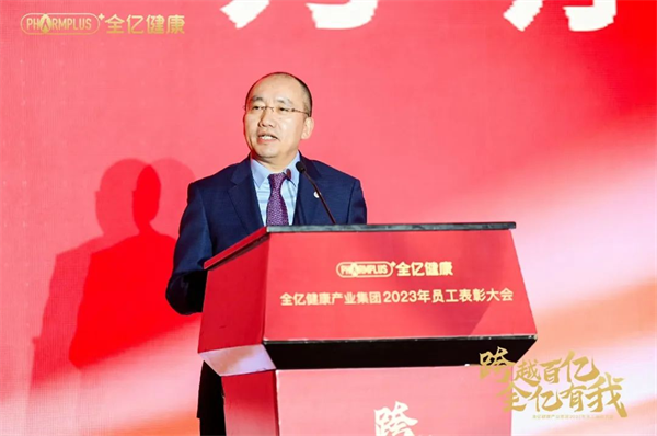 跨越百亿 全亿有我 全亿健康2023年员工表彰大会