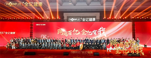 跨越百亿 全亿有我 全亿健康2023年员工表彰大会