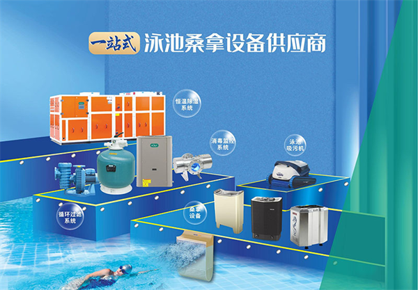 从品质到品牌，广州千叶助力客户全品类一站式购齐泳池设备