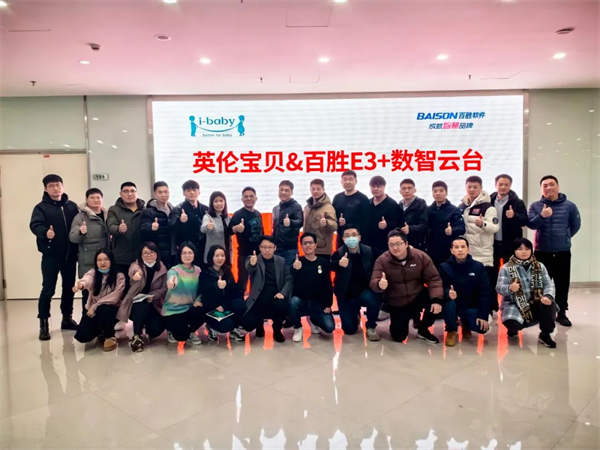英伦宝贝×百胜软件E3+数智云台项目启动，持续赋能高端母婴品牌战略升级！
