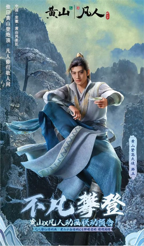 跟着《凡人》动画游黄山，能有多快乐？