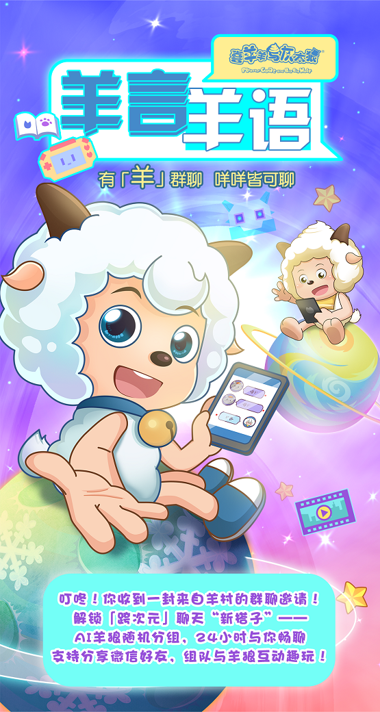 《喜羊羊与灰太狼》开启私域新玩法，AI群聊上线即爆！