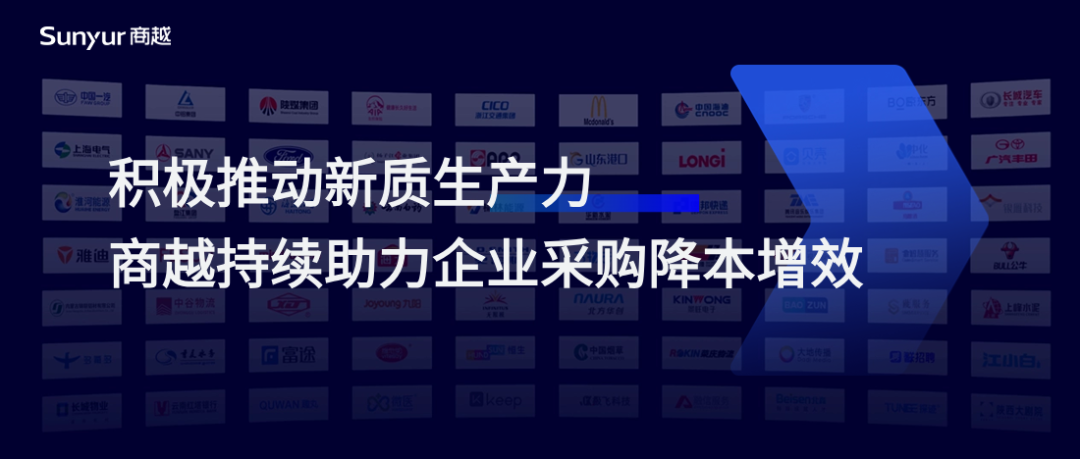 推动新质生产力发展，开年之际商越持续助力多家大中企业采购降本增效